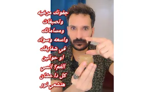 جفونك مرخيه وتصبغات ومساماتك واسعه وسواد في شفايفك او حوالين الفم انسي كل دا عشان هتشعي نور 