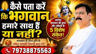 🙏 कैसे पता करें कि भगवान हमारे साथ हैं या नहीं? 🔱 जानिए भगवान की कृपा के 5 विशेष संकेत!📞 79738875563