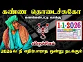 Lagu விருச்சகம் ! கண்ண தொடைச்சுகோ ! கணக்கன்பட்டி வாக்கு! 2026 நீ எதிர்பாரத ஒன்று நடக்கும் !  virchagam !