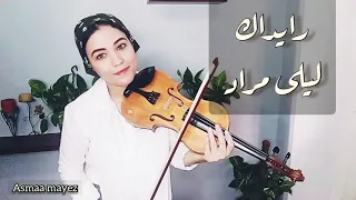 رايداك ليلى مراد Violin Cover Asmaa Mayez 