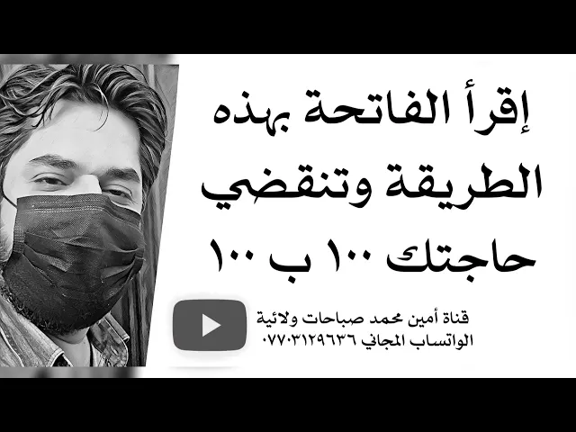 ⁣إقرأ الفاتحة بهذه الطريقة وتنقضي حاجتك ١٠٠ ب ١٠٠