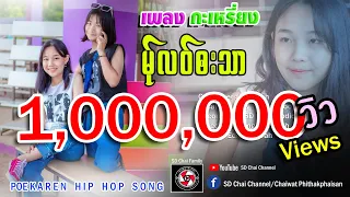 Download Poe Karen Song-Wo Ai Ni(เวอร์ชั่นผู้หญิง) By Dah Klay ft Paw Htoo  [ Official Music MV] MP3