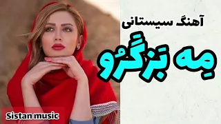 آهنگ شاد زابلی مه بزگرو 