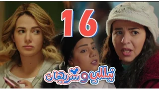 مسلسل نيللي وشريهان الحلقه السادسة عشر Nelly Sherihan Episode 16 