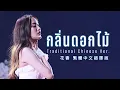 Download Lagu [Lyrics/繁中]Freen Sarocha - กลิ่นดอกไม้ Traditional Chinese Ver. 花香 繁中超譯版