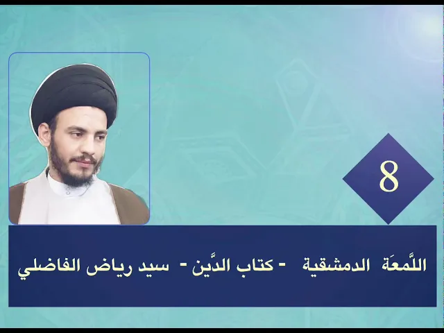 ⁣8 - اللمعة - كتاب الدين - سيد رياض الفاضلي .
