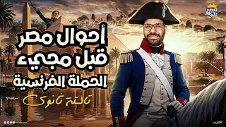 أحوال مصر قبل مجيء الحملة الفرنسية تاريخ تالتة ثانوي 2026 مستر غريب رجب 