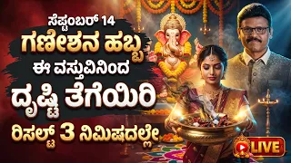 ಸೆಪ್ಟಂಬರ್‌ 14 ಗಣೇಶನ ಹಬ್ಬ ಈ ವಸ್ತುವಿನಿಂದ ದೃಷ್ಟಿ ತೆಗೆಯಿರಿ ರಿಸಲ್ಟ್‌ 3 ನಿಮಿಷದಲ್ಲೇ