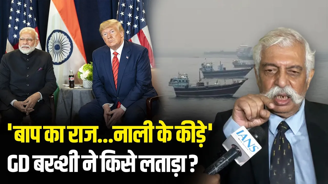 GD Bakshi ने Media के सामने खोया आपा! किसको बुरी तरह लताड़ा? जानें क्या-क्या कहा?  | IANS TV