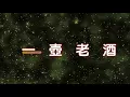 Download Lagu 一壺老酒-karaoke 無人聲.