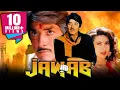 Download Lagu जवाब (1995 ) - राज कुमार की ब्लॉकबस्टर एक्शन हिंदी मूवी l हरीश कुमार, करिश्मा कपूर, मुकेश खन्ना
