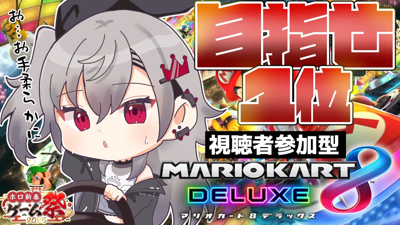 【マリオカート8DX】ホロ新春 ゲーム祭２０２５に向けて特訓だああ！！【ホロライブ DEV IS 響咲リオナ】