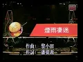 Danny Chan 陳百強 ~ 煙雨淒迷【1988年第11屆十大中文金曲頒獎典禮】