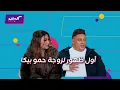 Lagu كليبات| ليلة فونطاستيك مع أبلة فاهيتا| أول تجربة ماتشا وبوبا تي لحمو بيكا وغوايش دهب لمصالحة زوجته