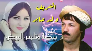 الشريف ولد صابر بيضة وتلبس لبيض Mohamad11h موسيقى Music المغرب الجزائر 