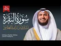 Download Lagu سورة البقرة 1446هـ 2025م الشيخ مشاري راشد العفاسي Surah Al-Baqara - Mishary Alafasy