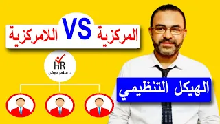 Centralization And Decentralization Of The Human Resources Organizational Structure 