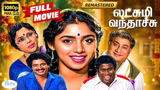 Lakshmi Vandhachu(1986)| HD| லட்சுமி வந்தாச்சு |Sivaji Ganesan,Padmini,Revathi | Classic Full Movie