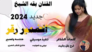 جديد 2024 الفنان بقه الشيخ الضميرو رق على قناه عبد العظيم الفاتح الحمرى 