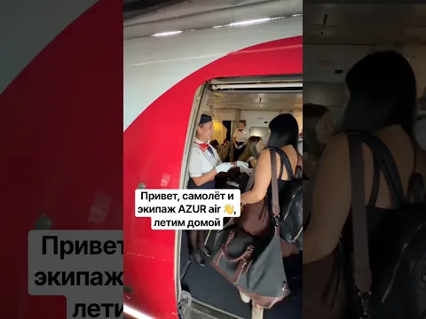 Привет, самолёт и экипаж AZUR air, летим домой 👋