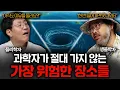 Download Lagu 현대 과학도 접근하지 못한 금단의 장소들ㅣ범준에 물리다