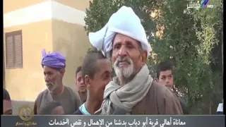 تقريرى على قناة صدى البلد حول مشاكل قرى ابودياب بدشنا 