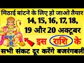 Download Lagu मिठाई बांटने के लिए हो जाओ तैयार क्योंकि 14 से 20 अक्टूबर 2025 इन राशि वालों को मिलेंगी बड़ी खुशखबरी