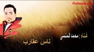 مهرجان ناس عقارب غناء المنسى كلمات شيكسو جميلة جدا دندنها