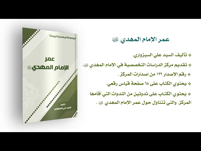 ⁣كتاب: عمر الإمام المهدي (عجّل الله فرجه)