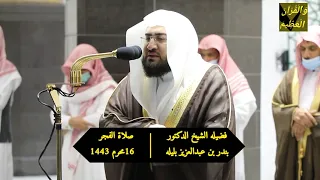  آلآن  وقد عصيت ق بل  و ك نت  م ن  المفسدين  تلاوة فضيلة الشيخ د بندربليلة من صلاة الفجر  محرم    ه  دندنها