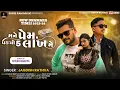 Download Lagu Jagdish Rathva New Timli 2024 || Mane Prem Padyo 5 Lakh Ma 🔥@shreerammusic1423