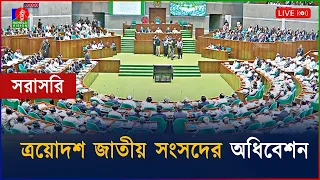 🔴ত্রয়োদশ জাতীয় সংসদের তৃতীয় অধিবেশন | সরাসরি...