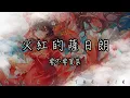 Download Lagu 要不要買菜 - 火紅的薩日朗『一夢到天涯遍地是花香 流浪的人兒啊 心上有了她』【動態歌詞】