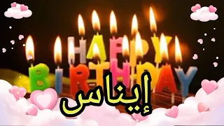 اغنية عيد ميلاد ايناس سنة حلوة يا جميلة Happy Birthday Enas السعودية تركيا دبي الجزائر 