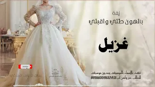 زفة بالهون طلي واقبلي زفه باسم غزيل 