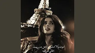 اغاني عراقيه   اموت ولا امشي واحن بدربهم دندنها