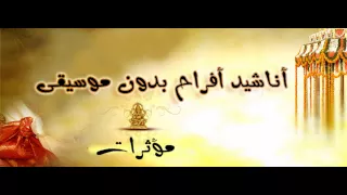 يا هناه الليلة   مؤثرات    أناشيد أفراح بدون موسيقى دندنها