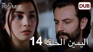 اليمين الحلقة 14 مدبلج عربي 