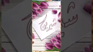  تصميمي   اسم شيرين  حسب الطلب  لايك اشتراك  محمد السالم دندنها