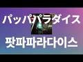 좋아하는 일을 하고 싶어☀️: 우타다 히카루 - 팟파파라다이스(パッパパラダイス) [가사/발음/한글 자막/해석]