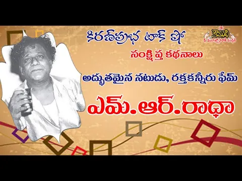 Thumbnail for Rakta Kanneeru | MR Radha | రక్తకన్నీరు ఫేమ్ ।ఎమ్.ఆర్.రాధా