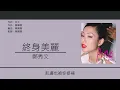 鄭秀文 Sammi Cheng - 終身美麗 【電影"瘦身男女"主題曲】[歌詞同步/粵拼字幕][Jyutping Lyrics]