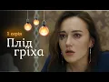 Lagu Народила від свекра і готова розкрити правду, щоб почати нове життя. «ПЛІД ГРІХА». 1 серія
