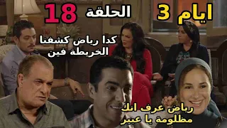 مسلسل ايام 3 الحلقة 18 رياض بيشيل الخريطة من الخزنة وسليمان بينصدم 