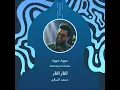 محمد السالم اغار اغار