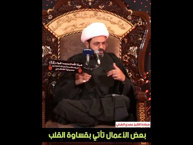 ⁣بعض الأعمال تأتي بقساوة القلب _ سماحة الشيخ مهدي الطرفي