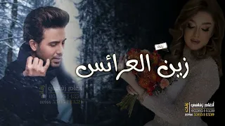 زفات فواد عبدالواحد زفة زين العرايس باسم هبه زفة دخولية عروس 2023 حصري 