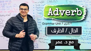 شرح الحال Adverb مع د عمر الحال في اللغة الانجليزية الظروف Adverbs 