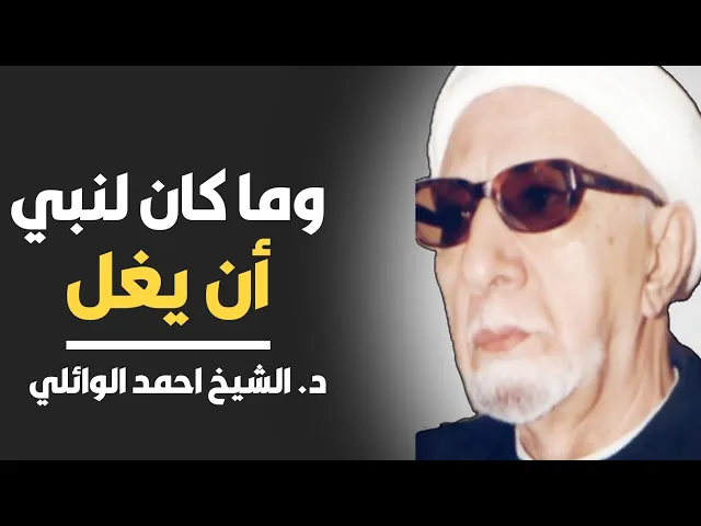 وما كان لنبي أن يغل ||د. الشيخ احمد الوائلي (رحمهُ الله)