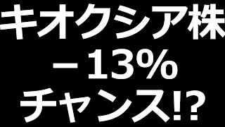 キオクシア株 爆下げ 何が起きた？